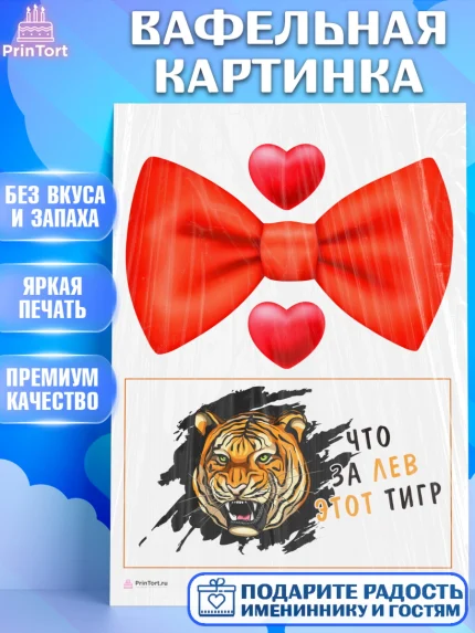 Вафельная картинка, Что за лев этот тигр, тигр, бабочка, сердце, Мальчик, День рождения, арт. PT216302