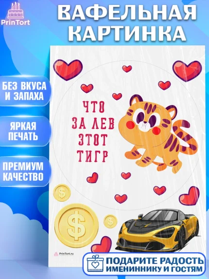 Вафельная картинка, Что за лев этот тигр, тигр, машина, монета, сердце, Мальчик, День рождения, арт. PT216303