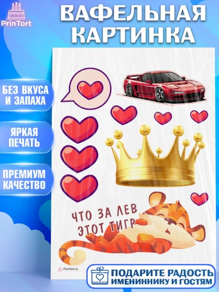 Вафельная картинка, Что за лев этот тигр, тигр, машина, корона, сердце, Мальчик, День рождения, арт. PT216305