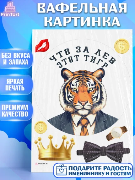 Вафельная картинка, Что за лев этот тигр, тигр, корона, бабочка, монеты, часы, Мальчик, арт. PT216306