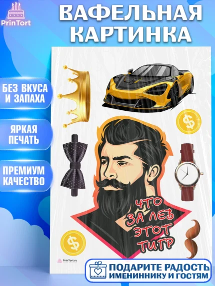 Вафельная картинка, Что за лев этот тигр, мужчина с бородой, монеты, бабочка, машина, часы, Мальчик, арт. PT216308
