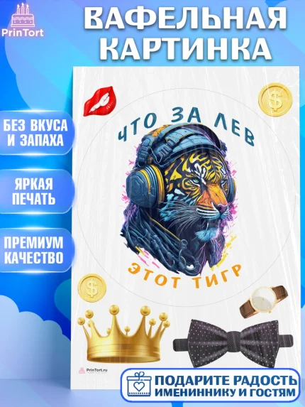 Вафельная картинка, Что за лев этот тигр, тигр, корона, бабочка, монеты, часы, Мальчик, арт. PT216309