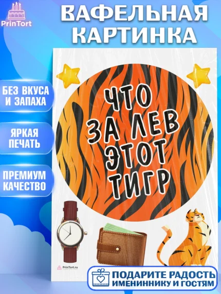Вафельная картинка, Что за лев этот тигр, тигр, часы, кошелек, звезды, Мальчик, День рождения, арт. PT216312