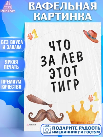 Вафельная картинка, Что за лев этот тигр, корона, усы, шляпа, Мальчик, День рождения, арт. PT216313