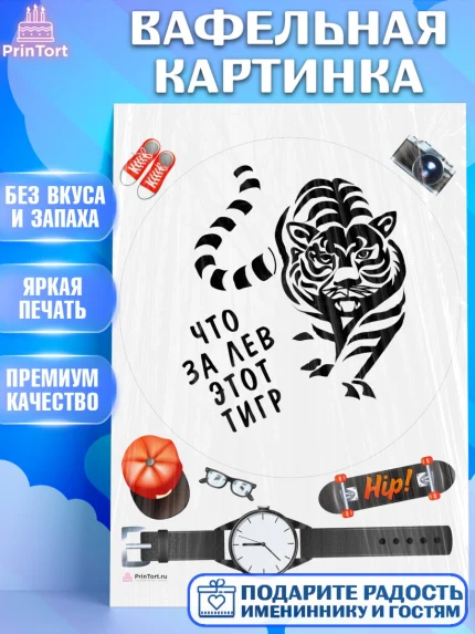 Вафельная картинка, Что за лев этот тигр, тигр, часы, скейт, кепка, Мальчик, День рождения, арт. PT216314