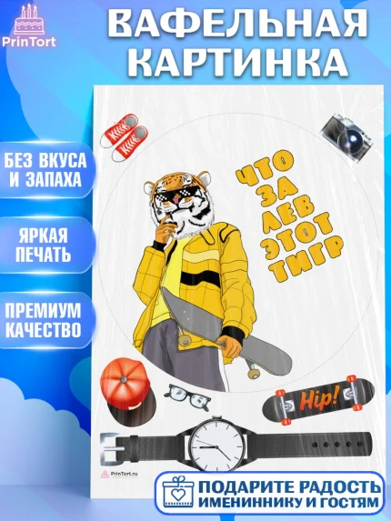 Вафельная картинка, Что за лев этот тигр, тигр, часы, скейт, кепка, Мальчик, День рождения, арт. PT216315