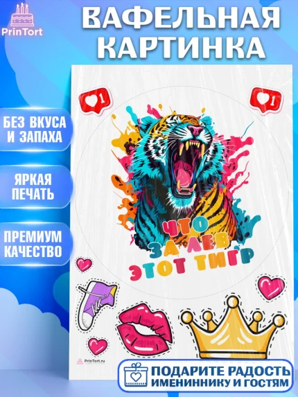 Вафельная картинка, Что за лев этот тигр, тигр, корона, губы, Мальчик, День рождения, арт. PT216316