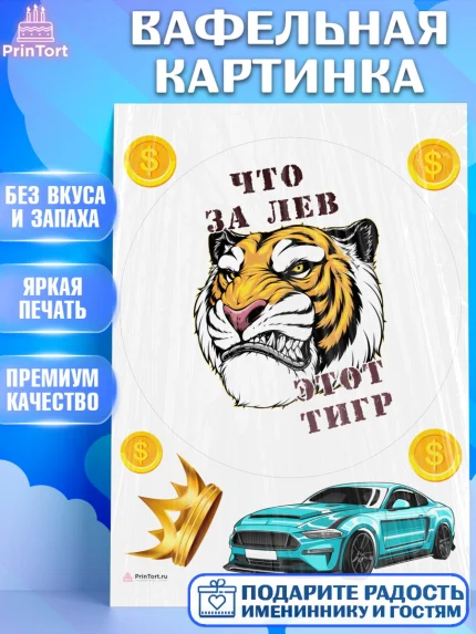 Вафельная картинка, Что за лев этот тигр, тигр, машина, корона, монеты, Мальчик, День рождения, арт. PT216317