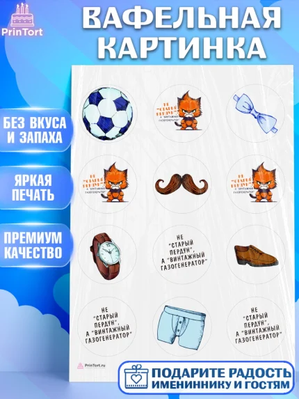Вафельная картинка, Не старый пердун, кот, усы, мяч, часы, Мальчик, День рождения, арт. PT216318
