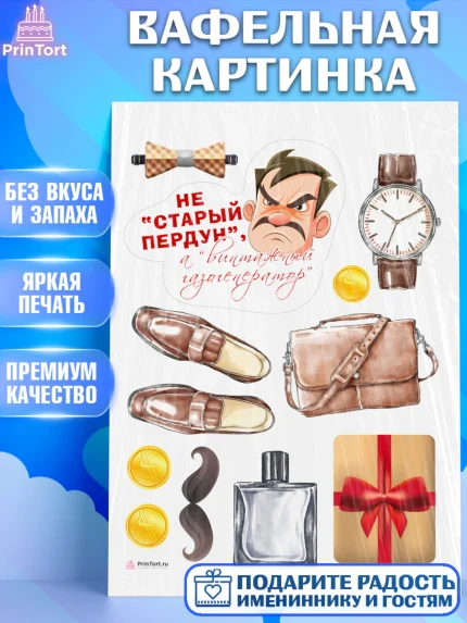 Вафельная картинка, Не старый пердун, мужчина, часы, духи, подарок, Мальчик, День рождения, арт. PT216319