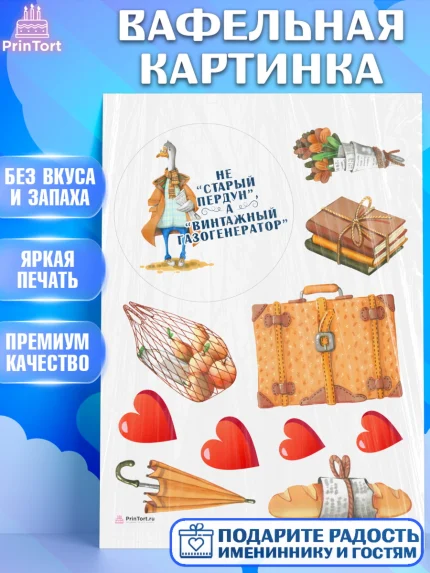 Вафельная картинка, Не старый пердун, гусь, чемодан, сердце, Мальчик, День рождения, арт. PT216322