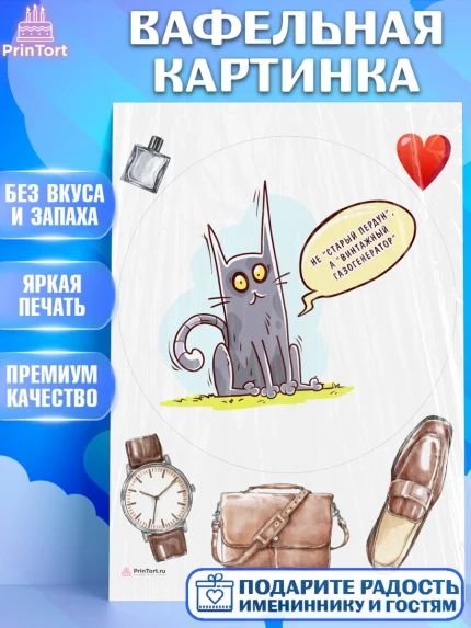 Вафельная картинка, Не старый пердун, кот, часы, сердце, духи, Мальчик, День рождения, арт. PT216323