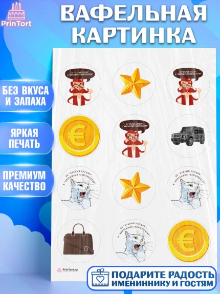 Вафельная картинка, Не старый пердун, мужчина, джип, монеты, кот, звезда, Мальчик, День рождения, арт. PT216324
