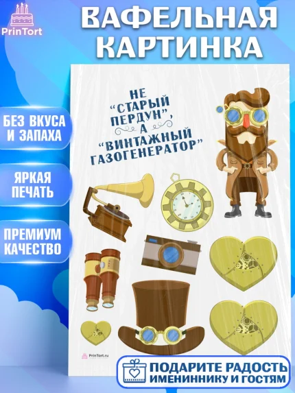 Вафельная картинка, Не старый пердун, мужчина, сердце, Мальчик, День рождения, арт. PT216325