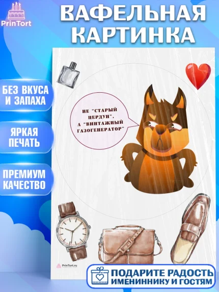 Вафельная картинка, Не старый пердун, собака, часы, сердце, духи, Мальчик, День рождения, арт. PT216326