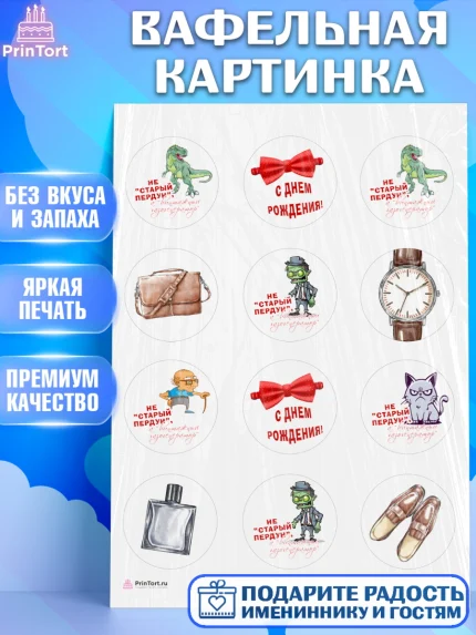 Вафельная картинка, Не старый пердун, кот, динозавр, часы, зомби, духи, бабочка, Мальчик, арт. PT216327