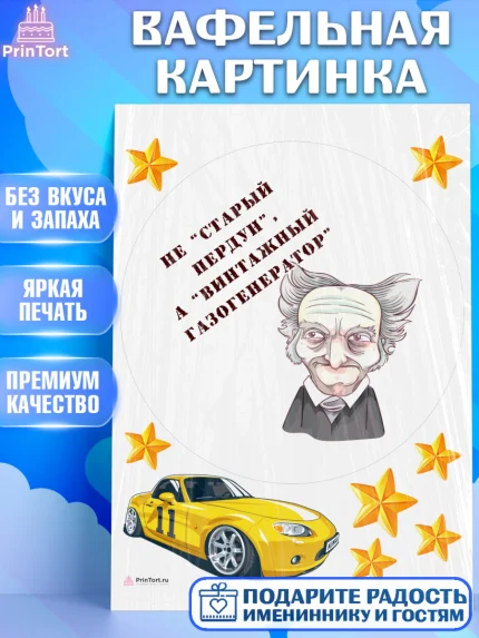 Вафельная картинка, Не старый пердун, машина, звезды, Мальчик, День рождения, арт. PT216329