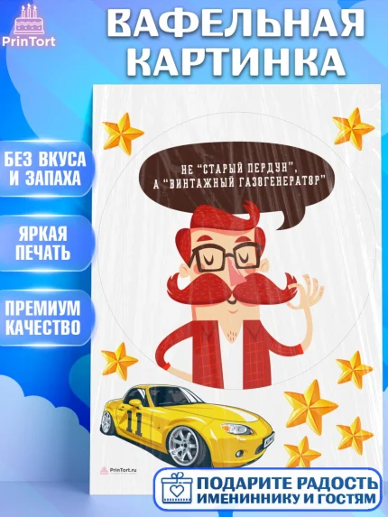 Вафельная картинка, Не старый пердун, мужчина с усами, машина, звезды, Мальчик, День рождения, арт. PT216330