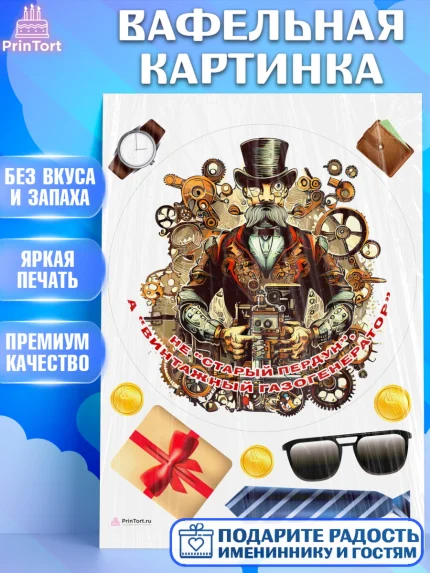 Вафельная картинка, Не старый пердун, мужчина с усами, подарок, очки, галстук, часы, Мальчик, арт. PT216333