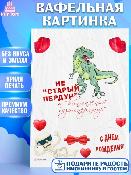 Вафельная картинка, Не старый пердун, динозавр, скелет, сердце, губы, Мальчик, День рождения, арт. PT216334