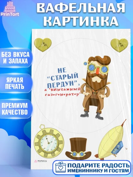 Вафельная картинка, Не старый пердун, мужчина, шляпа, сердце, Мальчик, День рождения, арт. PT216335