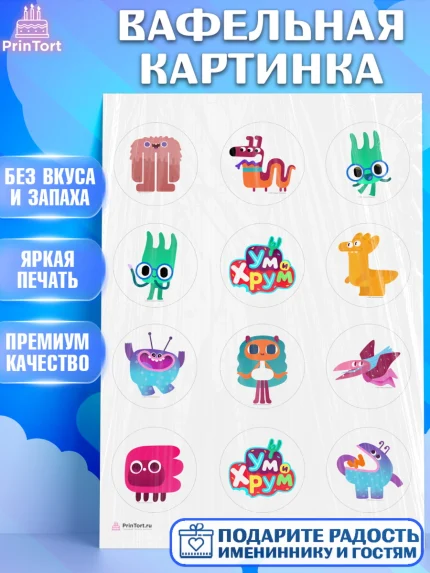 Вафельная картинка, Ум и Хрум, Девочка, День рождения, арт. PT216338
