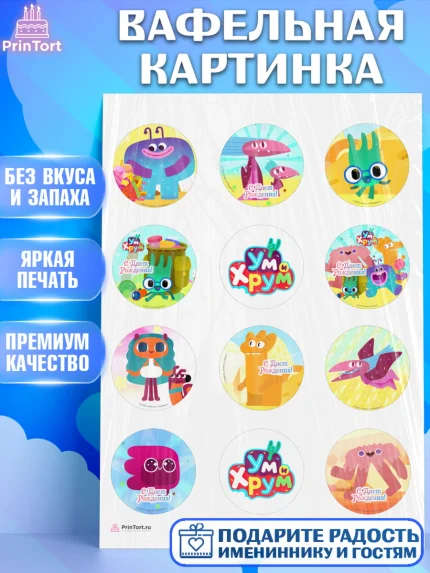 Вафельная картинка, Ум и Хрум, Девочка, День рождения, арт. PT216342