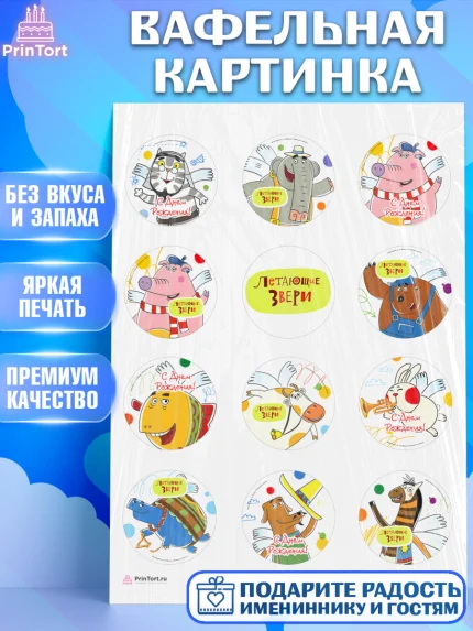 Вафельная картинка, Летающие звери, Девочка, День рождения, арт. PT216390