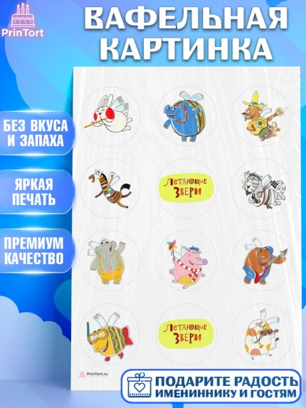 Вафельная картинка, Летающие звери, Девочка, День рождения, арт. PT216394