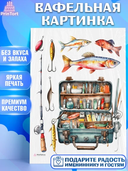 Вафельная картинка, Рыбалка, Рыба, рыбаловные снасти, Мальчик, День рождения, арт. PT216451