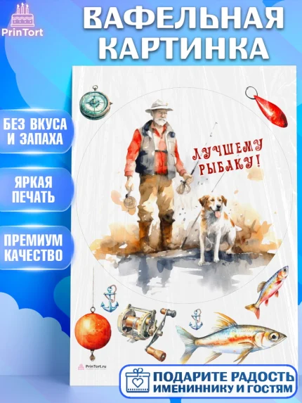 Вафельная картинка, Рыбалка, Мужчина, рыба, собака, Мальчик, День рождения, арт. PT216452