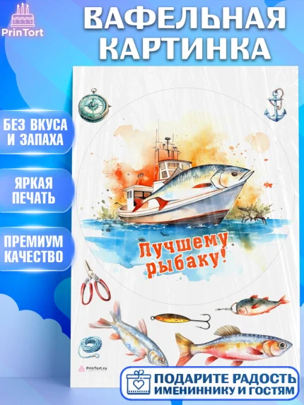 Вафельная картинка, Рыбалка, Рыба, катер, Мальчик, День рождения, арт. PT216455