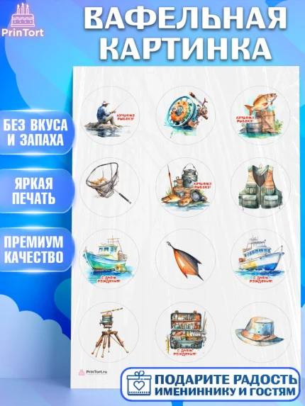 Вафельная картинка, Рыбалка, мужчина, рыбалов, катер, рыба, Мальчик, День рождения, арт. PT216456