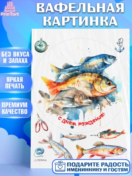 Вафельная картинка, Рыбалка, рыба, Мальчик, День рождения, арт. PT216458