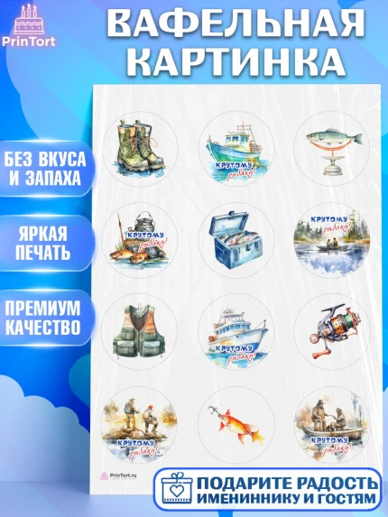 Вафельная картинка, Рыбалка, катер, рыбаки, мужчины, рыба, Мальчик, День рождения, арт. PT216459