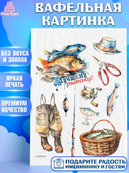 Вафельная картинка, Рыбалка, Мальчик, День рождения, арт. PT216460