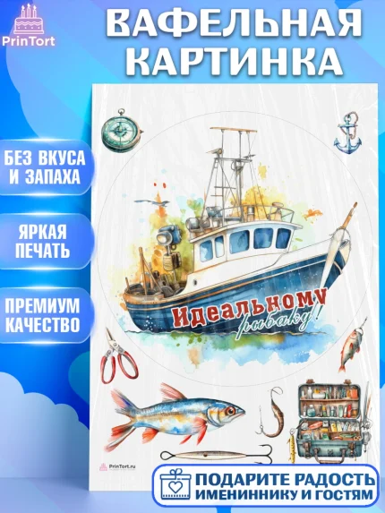 Вафельная картинка, Рыбалка, Катер, рыба, рыбаловные снасти, Мальчик, День рождения, арт. PT216461