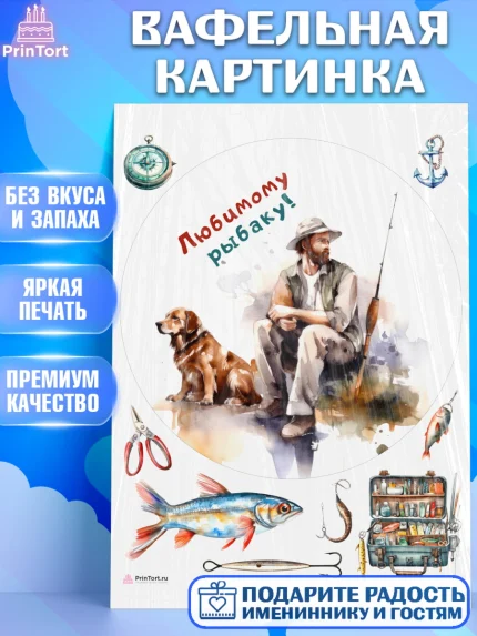 Вафельная картинка, Рыбалка, Мужчина, рыбак, собака, рыба, Мальчик, День рождения, арт. PT216462