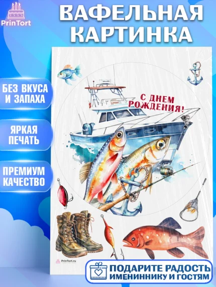 Вафельная картинка, Рыбалка, Катер, рыба, рыбаловные снасти, Мальчик, День рождения, арт. PT216463