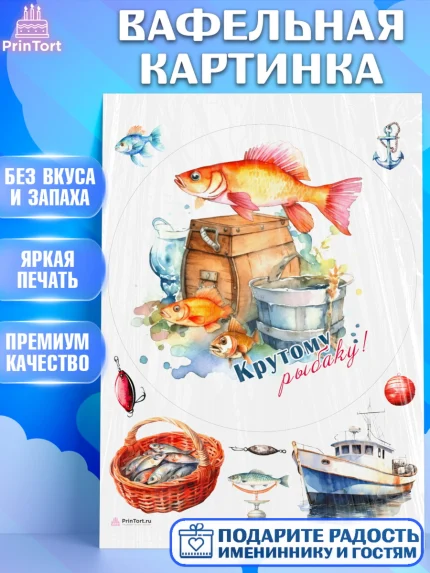 Вафельная картинка, Рыбалка, Рыба, катер, Мальчик, День рождения, арт. PT216464