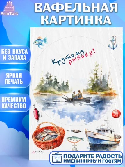 Вафельная картинка, Рыбалка, лодка, рыбаки, рыба, катер, Мальчик, День рождения, арт. PT216465