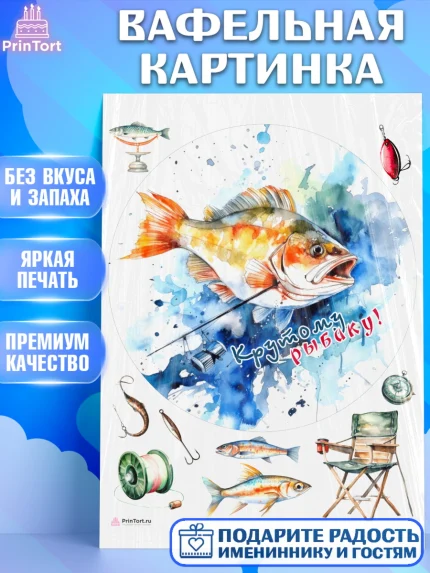 Вафельная картинка, Рыбалка, Рыба, рыбаловные снасти, Мальчик, День рождения, арт. PT216466