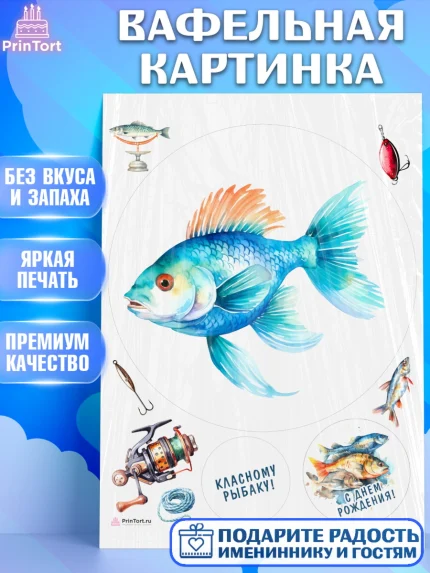 Вафельная картинка, Рыбалка, Рыба, рыбаловные снасти, Мальчик, День рождения, арт. PT216467