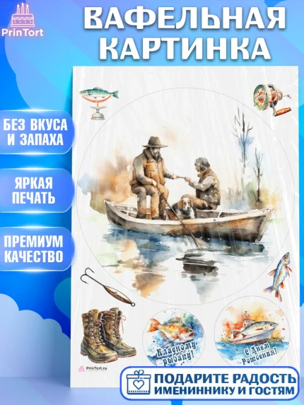 Вафельная картинка, Рыбалка, Рыбаки, лодка, собака, катер, Мальчик, День рождения, арт. PT216468