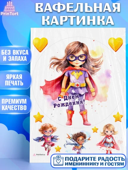 Вафельная картинка, супергерой, супергерой девочка, кхал, супергёрл, Девочка, День рождения, арт. PT216503