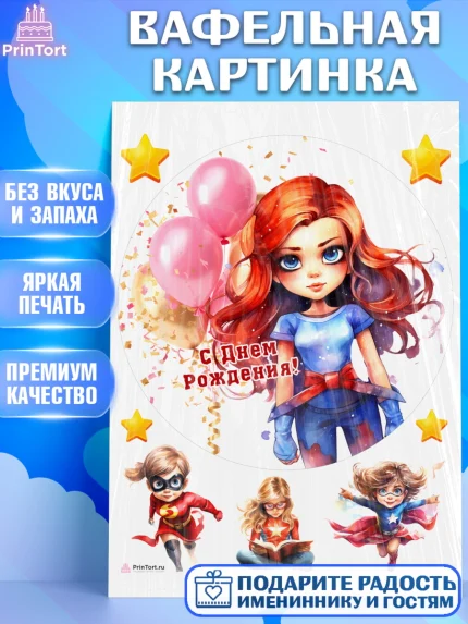 Вафельная картинка, супергерой, супергерой девочка, кхал, супергёрл, Девочка, День рождения, арт. PT216504