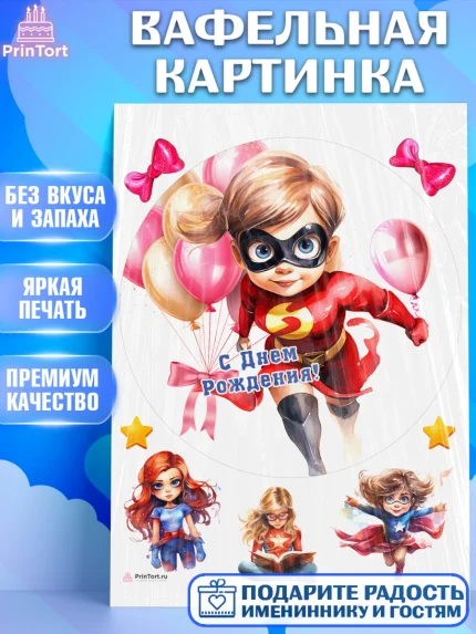 Вафельная картинка, супергерой, супергерой девочка, кхал, супергёрл, Девочка, День рождения, арт. PT216506