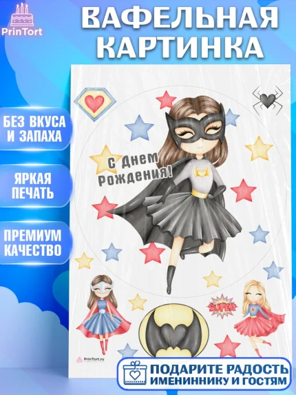 Вафельная картинка, супергерой, супергерой девочка, кхал, супергёрл, Девочка, День рождения, арт. PT216508