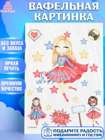 Вафельная картинка, супергерой, супергерой девочка, кхал, супергёрл, Девочка, День рождения, арт. PT216509
