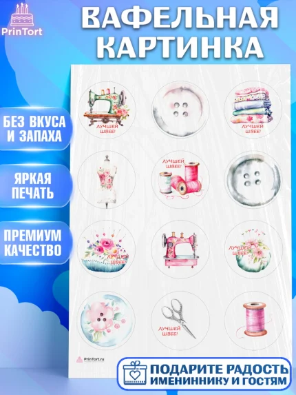 Вафельная картинка, Швея модельер, Нитки, пуговица, швейная машина, ножницы, Девочка, День рождения, арт. PT216510